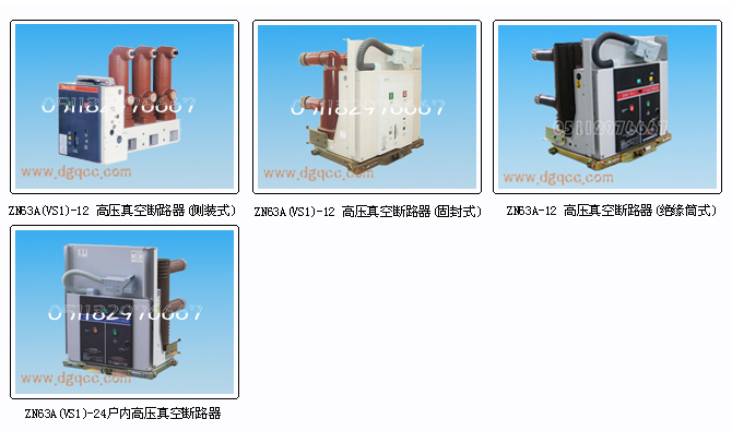 ZN63A(VS1)、ZN28A、ZN28户内高压真空断路器